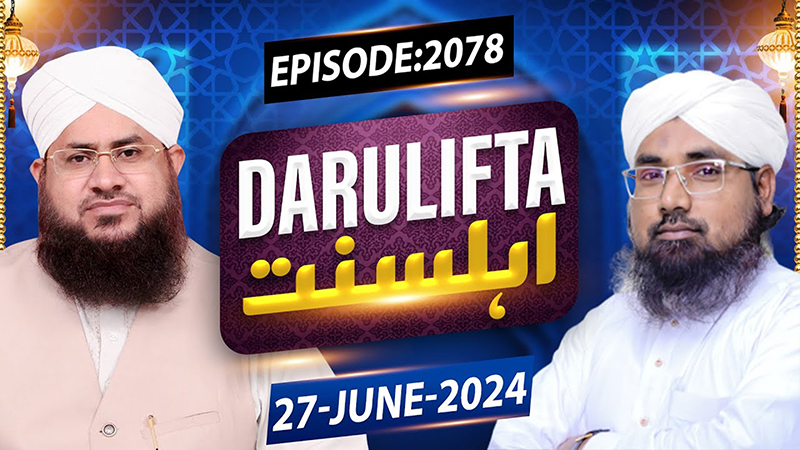 Darul Ifta Ahl e Sunnat Episode 2078
